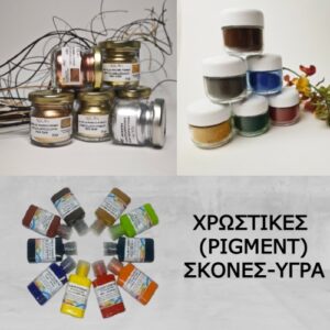 ΧΡΩΣΤΙΚΕΣ (PIGMENT-ΣΚΟΝΗ-ΥΓΡΑ)
